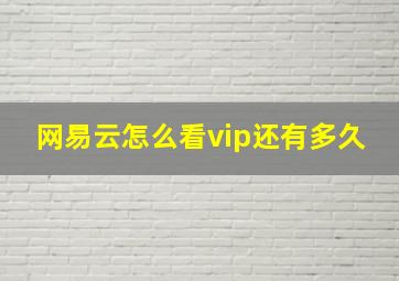 网易云怎么看vip还有多久