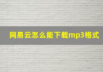 网易云怎么能下载mp3格式