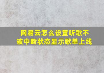 网易云怎么设置听歌不被中断状态显示歌单上线