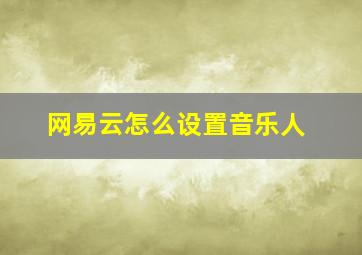 网易云怎么设置音乐人