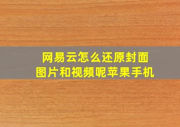 网易云怎么还原封面图片和视频呢苹果手机