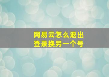 网易云怎么退出登录换另一个号