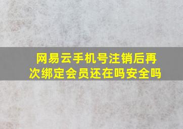 网易云手机号注销后再次绑定会员还在吗安全吗