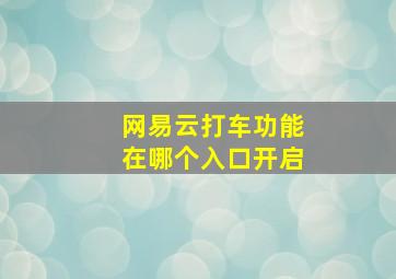 网易云打车功能在哪个入口开启