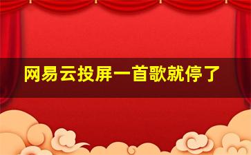 网易云投屏一首歌就停了