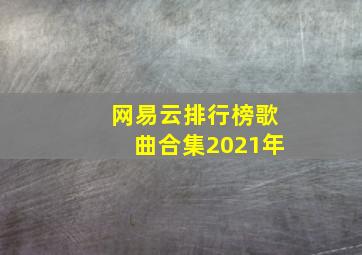 网易云排行榜歌曲合集2021年