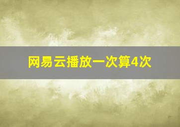 网易云播放一次算4次