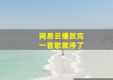 网易云播放完一首歌就停了