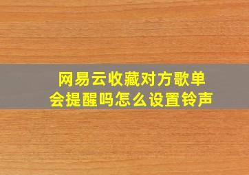 网易云收藏对方歌单会提醒吗怎么设置铃声