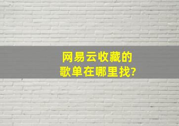 网易云收藏的歌单在哪里找?