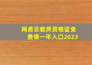 网易云教师资格证免费领一年入口2023