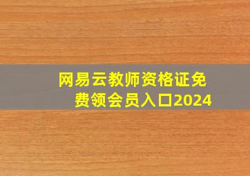 网易云教师资格证免费领会员入口2024