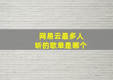 网易云最多人听的歌单是哪个