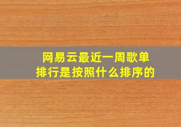 网易云最近一周歌单排行是按照什么排序的