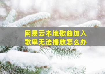 网易云本地歌曲加入歌单无法播放怎么办