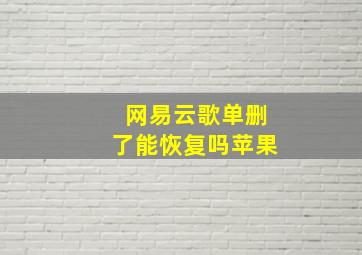 网易云歌单删了能恢复吗苹果