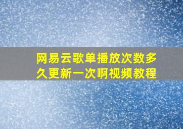 网易云歌单播放次数多久更新一次啊视频教程