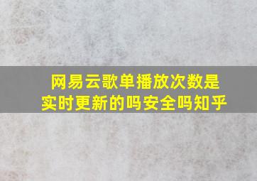 网易云歌单播放次数是实时更新的吗安全吗知乎