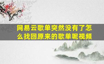 网易云歌单突然没有了怎么找回原来的歌单呢视频