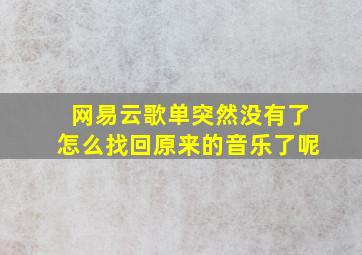 网易云歌单突然没有了怎么找回原来的音乐了呢