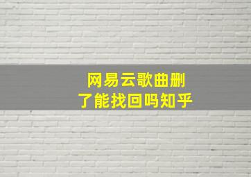 网易云歌曲删了能找回吗知乎