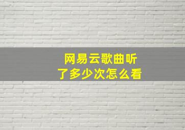 网易云歌曲听了多少次怎么看