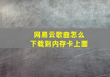 网易云歌曲怎么下载到内存卡上面