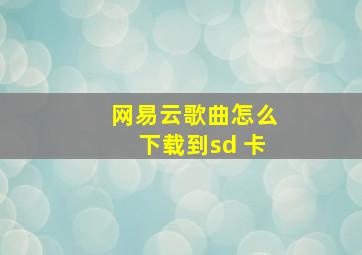 网易云歌曲怎么下载到sd 卡