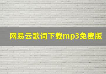 网易云歌词下载mp3免费版