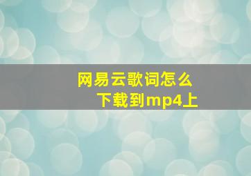 网易云歌词怎么下载到mp4上