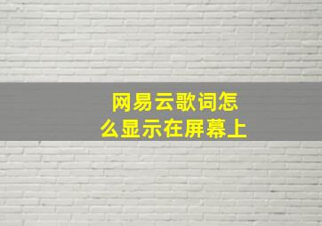 网易云歌词怎么显示在屏幕上