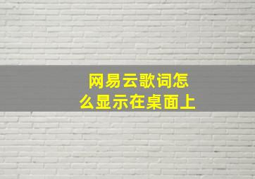 网易云歌词怎么显示在桌面上