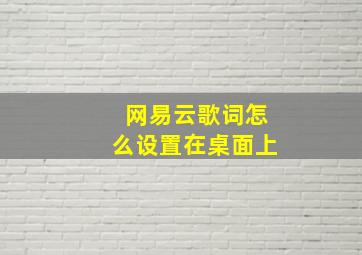 网易云歌词怎么设置在桌面上