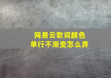 网易云歌词颜色单行不渐变怎么弄