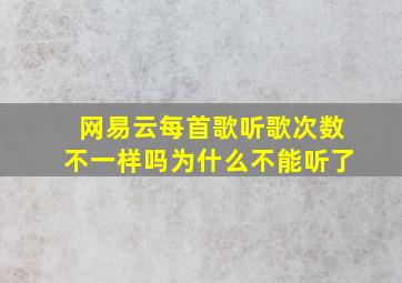 网易云每首歌听歌次数不一样吗为什么不能听了