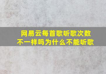 网易云每首歌听歌次数不一样吗为什么不能听歌