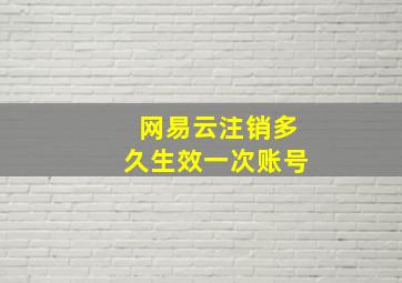 网易云注销多久生效一次账号