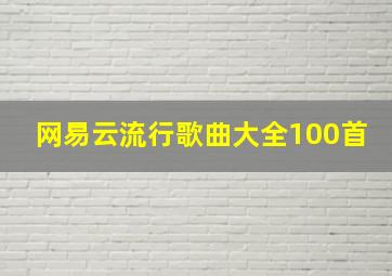 网易云流行歌曲大全100首