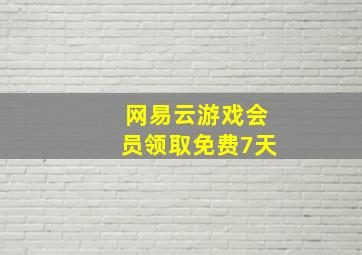 网易云游戏会员领取免费7天