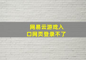 网易云游戏入口网页登录不了