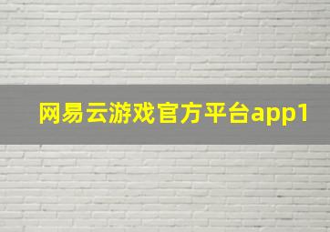 网易云游戏官方平台app1