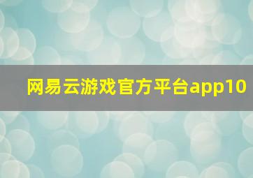 网易云游戏官方平台app10