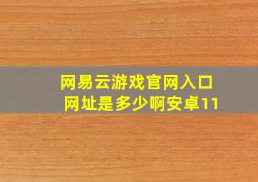 网易云游戏官网入口网址是多少啊安卓11