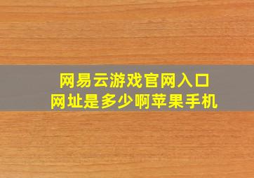 网易云游戏官网入口网址是多少啊苹果手机