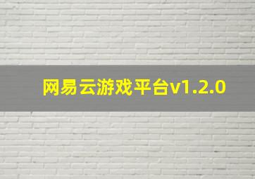 网易云游戏平台v1.2.0