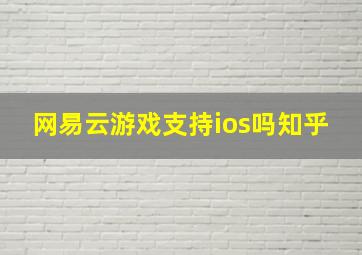 网易云游戏支持ios吗知乎