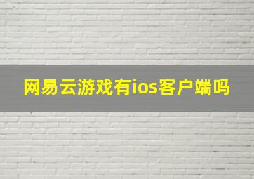 网易云游戏有ios客户端吗