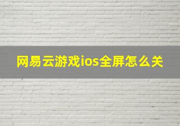 网易云游戏ios全屏怎么关