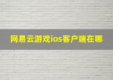 网易云游戏ios客户端在哪