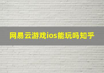 网易云游戏ios能玩吗知乎